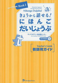 きょうから話せる!にほんごだいじょうぶ教師用ガイド Elementary Japanese through Practical Tasks Book1／サンアカデミー日本語センター【3000円以上送料無料】