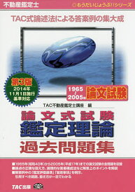 不動産鑑定士論文式試験鑑定理論過去問題集 1965〜2005年論文試験／TAC株式会社（不動産鑑定士講座）【3000円以上送料無料】
