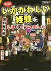 実録!いかがわしい経験をしまくってみました／藤山六輝【3000円以上送料無料】