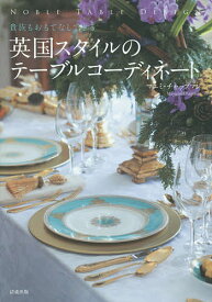 英国スタイルのテーブルコーディネート 貴族もおもてなしできる NOBLE TABLE DESIGN／マユミ・チャップマン【3000円以上送料無料】