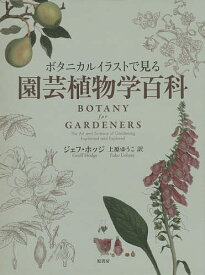 ボタニカルイラストで見る園芸植物学百科／ジェフ・ホッジ／上原ゆうこ【3000円以上送料無料】