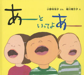 あーといってよ あー／小野寺悦子／堀川理万子【3000円以上送料無料】