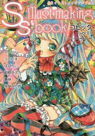 SSイラストメイキングブック コピックvol.01／スモールエス編集部【3000円以上送料無料】