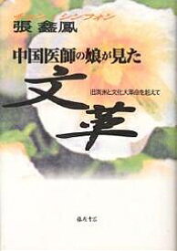 中国医師の娘が見た文革 旧満洲と文化大革命を超えて／張シン鳳【3000円以上送料無料】