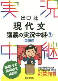 出口汪現代文講義の実況中継 3／出口汪【3000円以上送料無料】