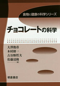 チョコレートの科学／大澤俊彦／木村修一／古谷野哲夫【3000円以上送料無料】