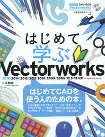 はじめて学ぶVectorworks／長嶋竜一【3000円以上送料無料】