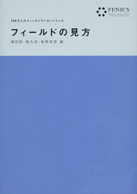 フィールドの見方／増田研／梶丸岳／椎野若菜【3000円以上送料無料】