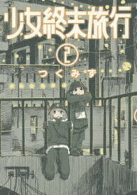 【3千円以上送料無料】少女終末旅行 2