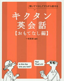 キクタン英会話 聞いてマネしてすらすら話せる おもてなし編／一杉武史／英語出版編集部【3000円以上送料無料】