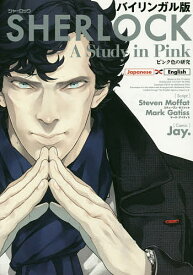 SHERLOCKピンク色の研究 バイリンガル版／スティーヴン・モファット／マーク・ゲイティス／Jay．【3000円以上送料無料】