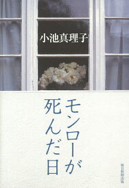 モンローが死んだ日／小池真理子【3000円以上送料無料】