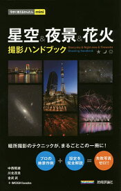 星空&夜景&花火撮影ハンドブック／中西昭雄／川北茂貴／金武武【3000円以上送料無料】