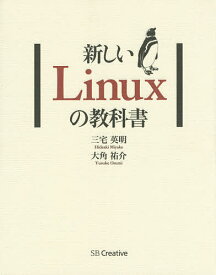 新しいLinuxの教科書／三宅英明／大角祐介【3000円以上送料無料】