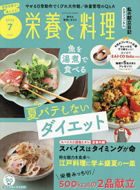 栄養と料理 2025年7月号【雑誌】【3000円以上送料無料】
