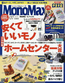 Mono Max(モノマックス) 2025年7月号【雑誌】【3000円以上送料無料】