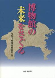 博物館の未来をさぐる／神奈川県博物館協会【3000円以上送料無料】