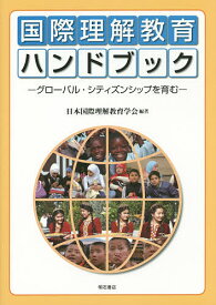 国際理解教育ハンドブック グローバル・シティズンシップを育む 日本国際理解教育学会創立25周年記念出版／日本国際理解教育学会【3000円以上送料無料】