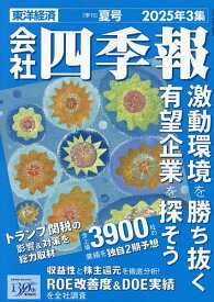 会社四季報 2025年7月号【雑誌】【3000円以上送料無料】