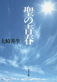 聖の青春／大崎善生【3000円以上送料無料】