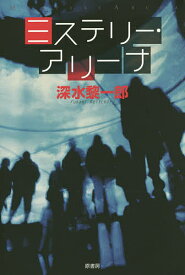 ミステリー・アリーナ／深水黎一郎【3000円以上送料無料】