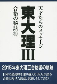 東大理3 天才たちのメッセージ 30 合格の秘訣／「東大理III」編集委員会【3000円以上送料無料】