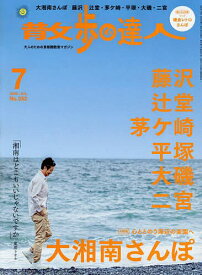 散歩の達人 2025年7月号【雑誌】【3000円以上送料無料】