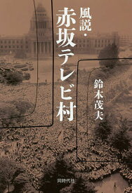 風説・赤坂テレビ村／鈴木茂夫【3000円以上送料無料】