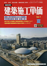 建築施工単価 2025年7月号【雑誌】【3000円以上送料無料】