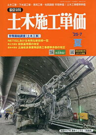 土木施工単価 2025年7月号【雑誌】【3000円以上送料無料】