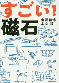 すごい!磁石／宝野和博／本丸諒【3000円以上送料無料】