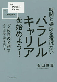 時間と場所を選ばないパラレルキャリアを始めよう! 「2枚目の名刺」があなたの可能性を広げる／石山恒貴【3000円以上送料無料】