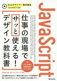 JavaScript仕事の現場でサッと使える!デザイン教科書／柳井政和／ロクナナワークショップ【3000円以上送料無料】