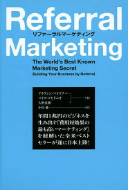リファーラルマーケティング／アイヴァン・マイズナー／マイク・マセドニオ／大野真徳【3000円以上送料無料】