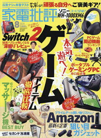 家電批評 2025年8月号【雑誌】【3000円以上送料無料】
