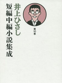 井上ひさし短編中編小説集成 第10巻／井上ひさし【3000円以上送料無料】