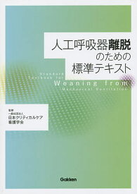 人工呼吸器離脱のための標準テキスト／日本クリティカルケア看護学会【3000円以上送料無料】