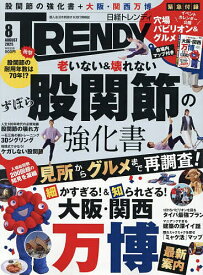 日経トレンディ 2025年8月号【雑誌】【3000円以上送料無料】