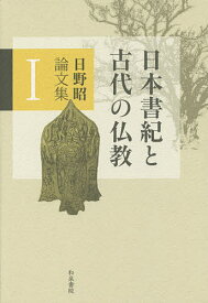 日野昭論文集 1／日野昭【3000円以上送料無料】