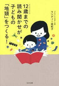 12歳までの読み聞かせが子どもの「地頭」をつくる!／ランディー由紀子【3000円以上送料無料】