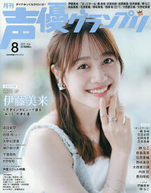 声優グランプリ 2025年8月号【雑誌】【3000円以上送料無料】