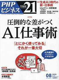 THE21 2025年8月号【雑誌】【3000円以上送料無料】
