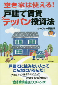 空き家は使える!戸建て賃貸テッパン投資法 最小資金&最小労力／サーファー薬剤師【3000円以上送料無料】