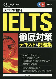 スコアに直結!IELTS徹底対策テキスト&問題集／ケビン・ダン【3000円以上送料無料】