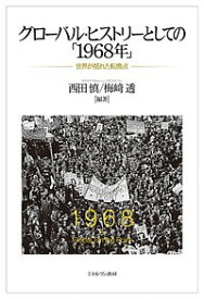 グローバル・ヒストリーとしての「1968年」 世界が揺れた転換点／西田慎／梅崎透【3000円以上送料無料】