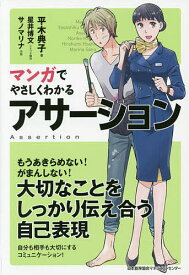 マンガでやさしくわかるアサーション／平木典子／星井博文／制作サノマリナ【3000円以上送料無料】