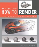 【3千円以上送料無料】スコット・ロバートソンのHOW TO RENDER アイデアを明確に伝える光と影、反射の描…