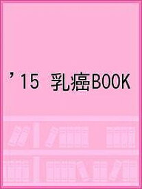 ’15 乳癌BOOK【3000円以上送料無料】