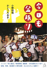 今日も盆踊り／小野和哉／かとうちあき【3000円以上送料無料】