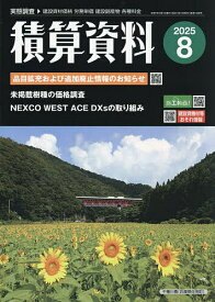 積算資料 2025年8月号【雑誌】【3000円以上送料無料】